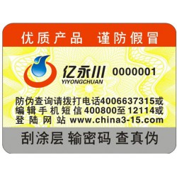 電碼防偽標(biāo)簽，電碼防偽商標(biāo)印刷設(shè)計(jì)