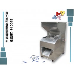 有獎瓶蓋粉碎機(jī)廠家——廣東實(shí)惠的旋刀剪切式瓶蓋破碎機(jī)哪里有供應(yīng)