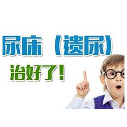 哪里有提供專業(yè)小兒尿床 新鄭尿床遺尿