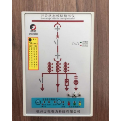 開關(guān)狀態(tài)模擬指示儀