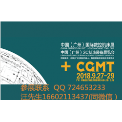 【CGMT】中國(guó)廣州國(guó)際數(shù)控機(jī)床展覽會(huì)