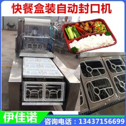 伊佳諾快餐盒自動封口機(jī)塑料托盒封膜機(jī)包裝設(shè)備廠家