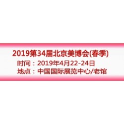 2019北京美博會時間