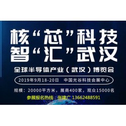 2019年武漢全球半導體產(chǎn)業(yè)博覽會