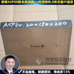 惠州ASP60模具鋼【99%好評】譽輝惠州ASP60模具鋼