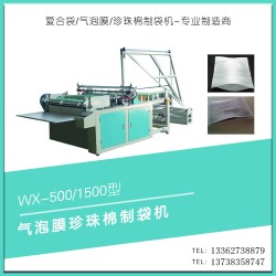 瑞安望新WX600-1000氣泡膜珍珠棉制袋機(jī)廠家直銷價(jià)格