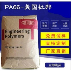 食品級(jí)PA66GF30%>美國杜邦FE5171