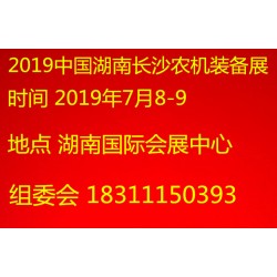 2019中國(guó)湖南長(zhǎng)沙農(nóng)機(jī)展