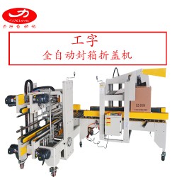 廠家直銷上下封箱機(jī) 四角邊封箱機(jī) 全自動封箱打包機(jī)