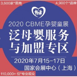 2020上海母嬰護(hù)理加盟展