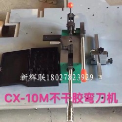 CX-10M不干膠彎刀機(jī)、刀片成型裁剪機(jī)