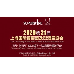 2020年該參加哪場(chǎng)葡萄酒展會(huì)，上海SuperWine不可少