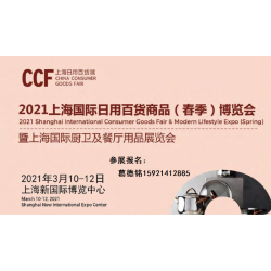 CCF 2021上海國(guó)際日用百貨商品博覽會(huì)-上海百貨展