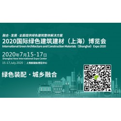 建材展-2020第31屆中國(guó)上海國(guó)際綠色建筑建材博覽會(huì)