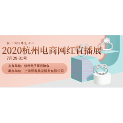 杭州2020直播零售電商網(wǎng)紅帶貨展覽會(huì)