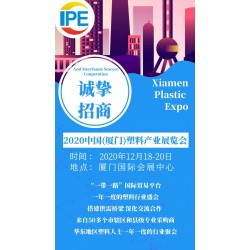 2020中國（廈門）塑料產(chǎn)業(yè)博覽會