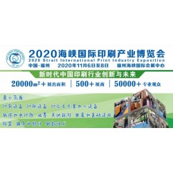 2020年福建印刷包裝展/2020福建印刷包裝展會