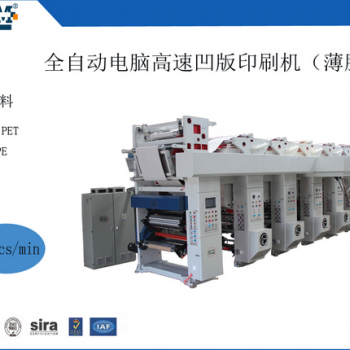 全自動電腦高速凹版印刷機(jī)