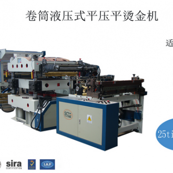 全自動平壓平燙金機(jī)（液壓式）