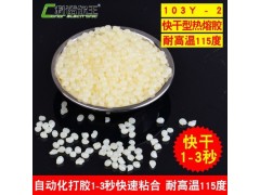 103Y-2 強(qiáng)力熱熔膠粒 紙箱紙彩盒粘合用 1-3秒快速粘