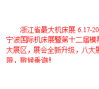 2016浙江省*大機(jī)床展，6.17-20震撼來襲！