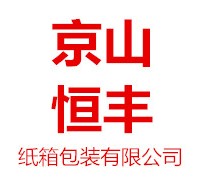 湖北省京山恒豐紙箱包裝有限公司紙箱包裝產(chǎn)品供應(yīng)