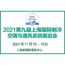 2021第九屆上海國際制冷、空調(diào)與通風(fēng)系統(tǒng)展覽會(huì)