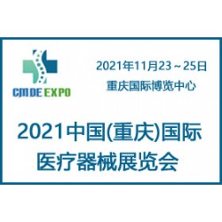 2021重慶國際醫(yī)療器械展覽會(huì)