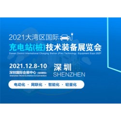 2021大灣區(qū)國際充電站(樁)技術(shù)裝備展覽會(huì)