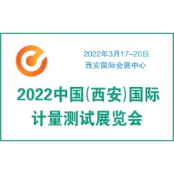 2022中國（西安）國際計(jì)量測試展覽會(huì)