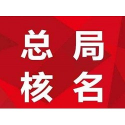 **局中字頭公司轉(zhuǎn)讓費(fèi)用