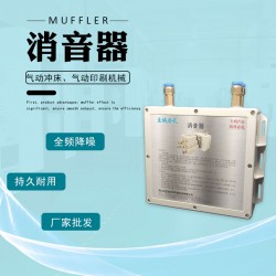 供應在線畫膠機消音器 消聲器