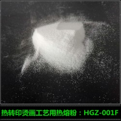 熱轉(zhuǎn)印燙畫(huà)熱熔膠 HGZ-001F燙畫(huà)熱熔粉廠家高志