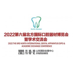 2022第六屆北方國際口器材博覽會學術交流會