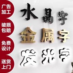 廣告字制作，噴繪寫真，廣告燈箱、標(biāo)識(shí)標(biāo)牌、文化墻、形象墻