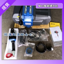 機械制造加工提升工具,NOLD智能提升機易操作速度可控