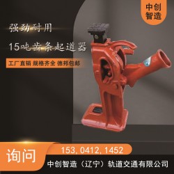 中創(chuàng)智造LT-02A15手動(dòng)齒條起道機(jī)/鐵路施工抬鋼軌設(shè)備