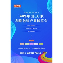 2024中國天津印刷技術(shù)展，華北印刷包裝展