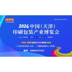 2024中國（天津）印刷包裝產(chǎn)業(yè)博覽會(huì)