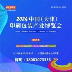 2024中國（天津）印刷包裝產(chǎn)業(yè)博覽會(huì)