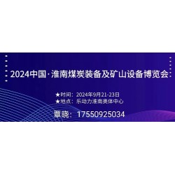 2024安徽煤博會(huì)