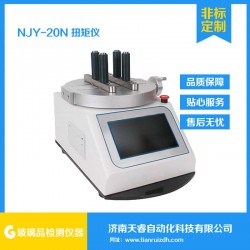 NJY-20N扭矩儀 瓶蓋扭矩測試儀 瓶蓋扭矩試驗機